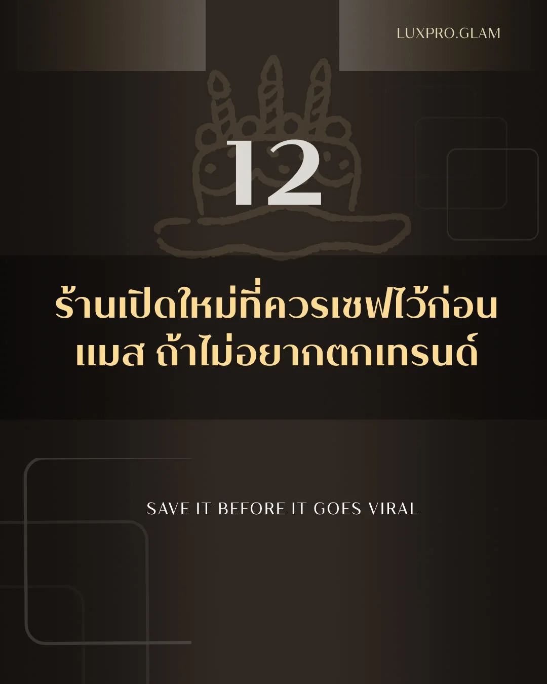 12 ร้านที่ควรเซฟไว้ก่อนแมส ถ้าไม่อยากตกเทรนด์